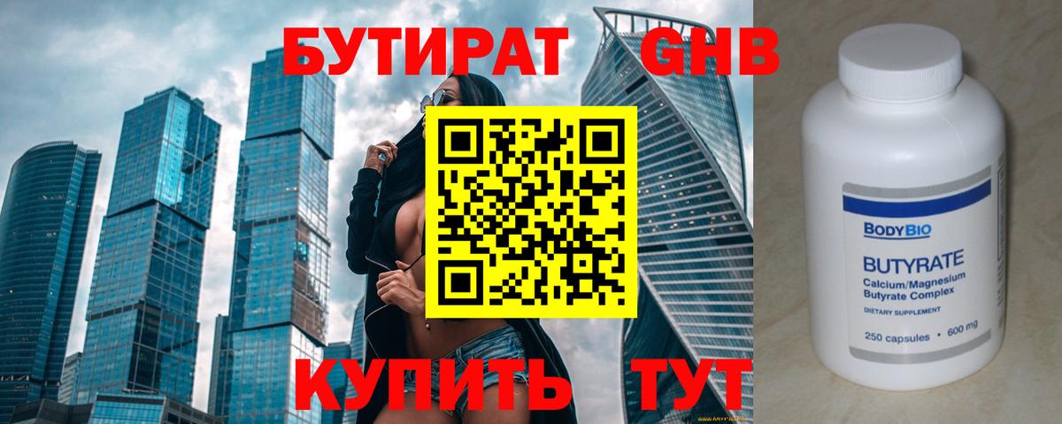Бутират 99% Тамбов